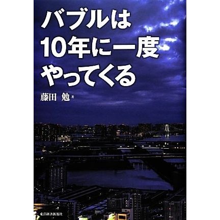 バブルは１０年に一度やってくる／藤田勉