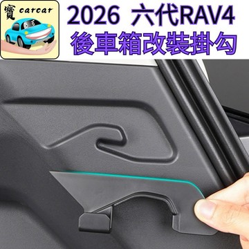 適用於六代 RAV4專用掛勾 後車廂掛勾 改裝掛鉤 rav4掛勾 高承重掛勾 2026豐田RAV4儲物掛袋掛鉤