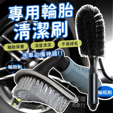 車用輪胎/輪框清潔刷🚜刷子 清潔刷 洗車工具 洗車刷 輪胎刷 輪框刷 輪圈刷 鋼圈刷 輪胎清潔 鋁圈刷 萬用刷