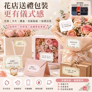 精臣標籤機貼紙 B21/B21Pro/B3S/B1/B21S適用花店祝福標籤 賀卡貼紙 蛋糕店 禮品熱敏纸