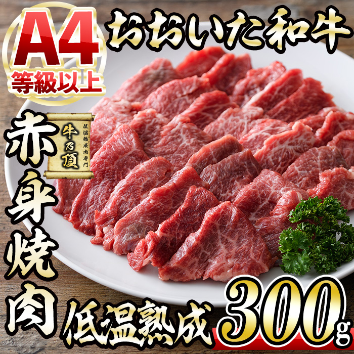 おおいた和牛 赤身 焼肉 (300g) 国産 牛肉 肉 霜降り 低温熟成 肩 モモ A4 和牛 ブランド牛 BBQ 冷凍 大分県 佐伯市