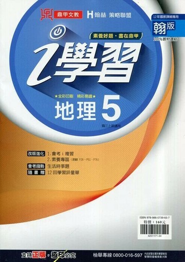 鼎甲文教 ｉ學習翰版地理 (5)R (1版) 編輯部  鼎甲文教