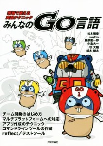  みんなのＧｏ言語 現場で使える実践テクニック／松木雅幸(著者),ｍａｔｔｎ(著者),藤原俊一郎(著者),中島大一(著者),牧大輔(著