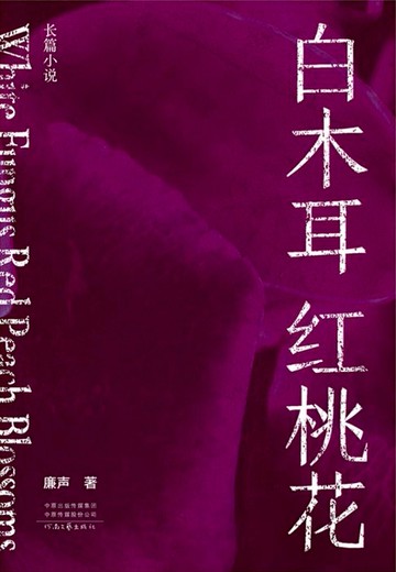 【電子書】白木耳 红桃花