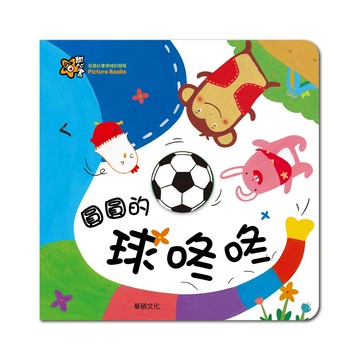 【學習禮讓】甜心書 童書 繪本 圓圓的球咚咚 友情 認識詞彙 華碩文化