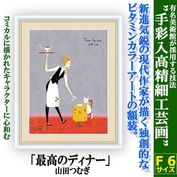 インテリアアートコレクション現代作家額絵シリーズ「最高のディナー」山田つむぎ  (豪華 レプリカ 高精細工芸画 アート 美麗 美術館 額装)