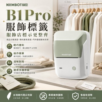 《台灣總代理公司貨》精臣B1Pro標籤機 精臣標籤機 服裝標示貼 雙層貼紙 商品標示 貼紙機 精臣 營養標示