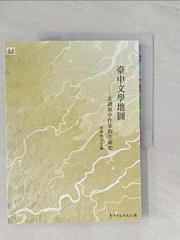 【書寶二手書T1／短篇_Y46】臺中文學地圖：走讀臺中作家的生命史_王志誠
