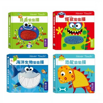 禾流_Never Touch！昆蟲偷偷摸／怪獸／海洋生物／恐龍／極地動物／奇特動物偷偷摸