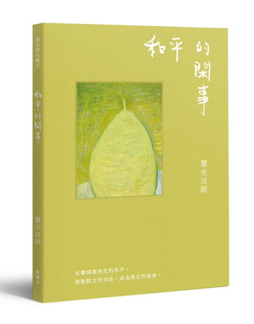 與光師父聊天：和平的閑事