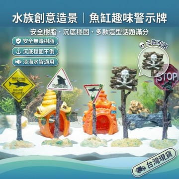 【台灣現貨】警示牌水族裝飾品 鯊魚警示牌 骷髏警示牌 STOP警示牌 沉底裝飾品 水族裝飾品