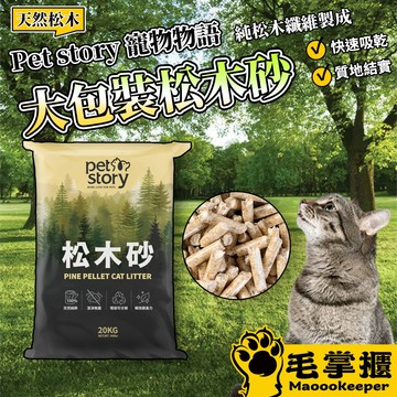 Pet story 寵物物語 松木砂 崩解型 大包裝 貓砂 貓咪 毛掌櫃寵物