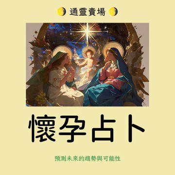 「懷孕占卜」🌕五星賣場🌕在線文字丨懷孕 生育 感情 婚姻丨建議指引丨超高準確率丨快速解答丨不滿意退款丨占卜 問事 算命