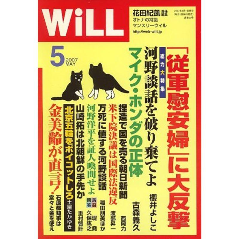 WiLL (マンスリーウィル) 2007年 05月号 雑誌