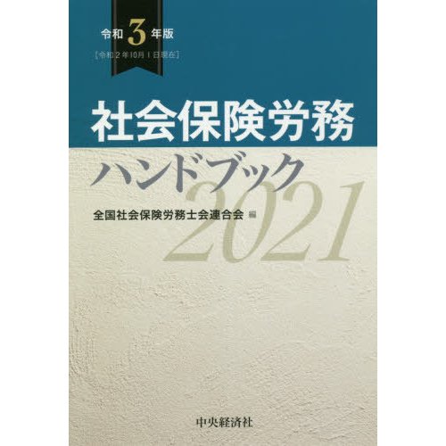 社会保険労務ハンドブック 令和3年版