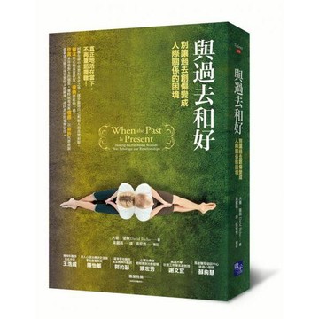 全新 / 與過去和好 作者：大衛．里秋(David Richo) 出版社：啟示 / 定價:450
