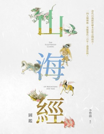 山海經圖鑑[二手書_良好]