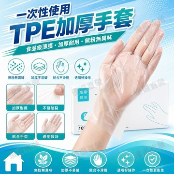 盒裝TPE手套】食品級薄膜手套 拋棄式清潔手套 一次性手套 手扒雞手套 透明手套盒裝一次性手套加厚tpe食品級廚房烘焙專