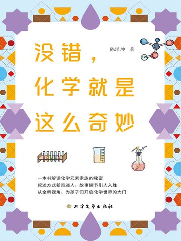 【電子書】没错，化学就是这么奇妙（2022版）