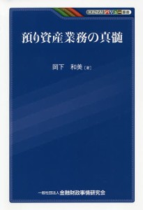 預り資産業務の真髄 岡下和美