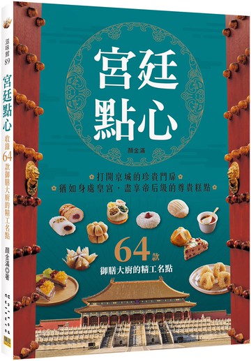 宮廷點心：收錄64款御膳大廚的精工名點
