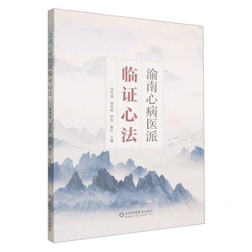 【預購】渝南心病醫派臨證心法丨天龍圖書簡體字專賣店丨9787572329319 (tl2521)