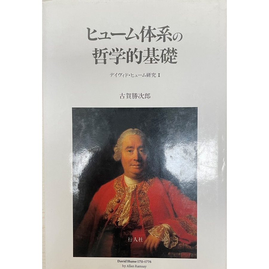 ヒューム体系の哲学的基礎