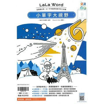 《翰林出版》國中_躍讀_英語LaLa Word小單字大視野🥇速配購🥇