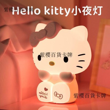 【✨台灣現*貨/ 全場免運 ✨】 三麗鷗hello kitty小夜燈拍拍燈kt貓硅膠牀頭臺氛圍生日禮物女生✨紫櫻百貨卡牌