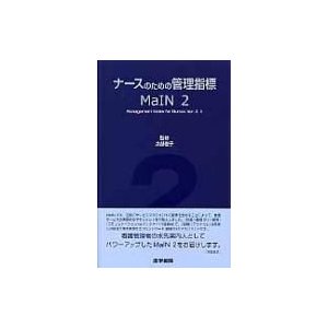 ナースのための管理指標 MaIN