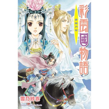 彩雲國物語(13)青嵐月草【2024年版】