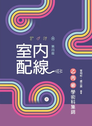 室內配線乙丙級學術科集錦 (4版) 曾相彬, 盧立展 2024 新文京開發 