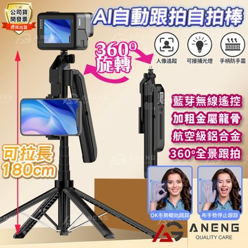 蝦皮隔日配 AI 自拍棒人臉追蹤 智能跟拍 360度旋轉 雲台  四腳架 更穩固 直播 會議 手勢控制 藍芽自拍桿