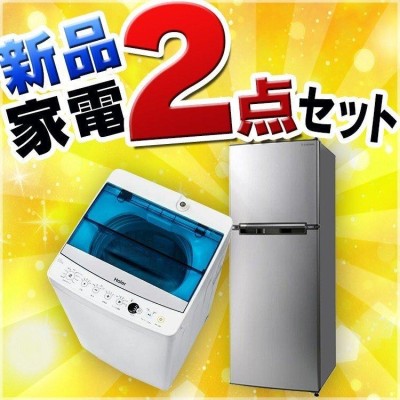 家電セット 一人暮らし 新品 安い 生活 家電 2ドア 冷蔵庫 138L 洗濯