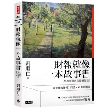 財報就像一本故事書【20週年與時俱進增訂版】【城邦讀書花園】