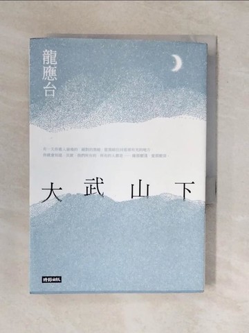 【書寶二手書T1／一般小說_XQD】大武山下_龍應台