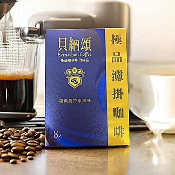 《愛山玲》貝納頌 經典 曼特寧 濾掛 咖啡8gX8入 盒裝