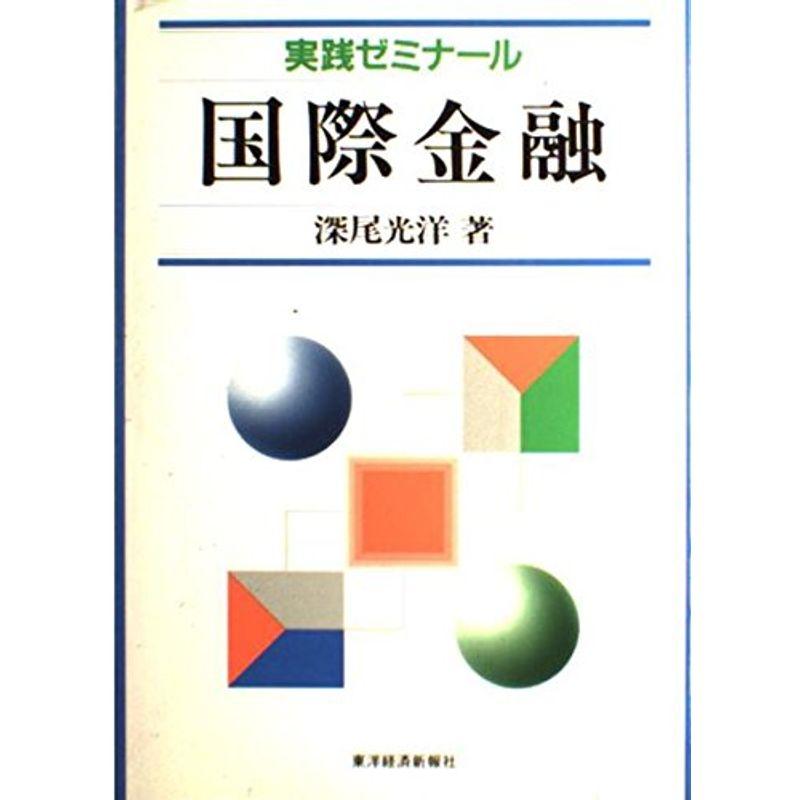 実践ゼミナール 国際金融