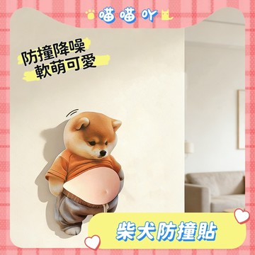 柴犬防撞貼 防撞貼 防撞冰箱貼 狗狗防撞貼 柴犬緩衝墊 家用裝飾防撞貼 小胖狗防撞貼 防撞貼 創意防撞貼