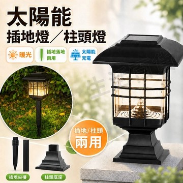 台灣現貨🌞太陽能燈 暖光太陽能庭院燈 戶外柱頭燈 牆頭照明燈 太陽能圍牆燈 庭院造景燈 大門柱子燈 草坪燈牆頭燈 景觀燈