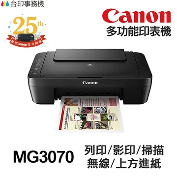 CANON MG3070 MG3077【送快乾原子筆+全新+免運】多功能印表機 列印 影印 掃描 WIFI 手機列印