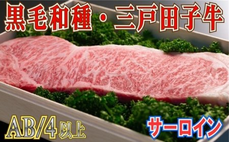 「三戸田子牛」サーロインステーキ200g