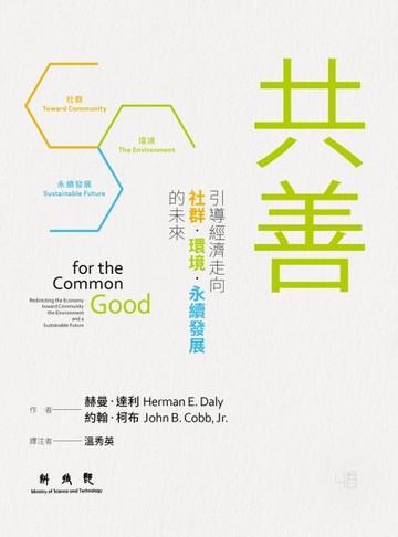 共善：引導經濟走向社群、環境、永續發展的未來[二手書_良好]