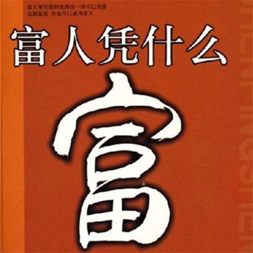 【有聲書】富人凭什么富