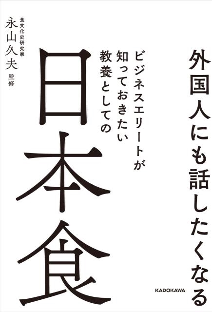 外国人にも話したくなるビジネスエリートが知っておきたい教養と[9784046043603]