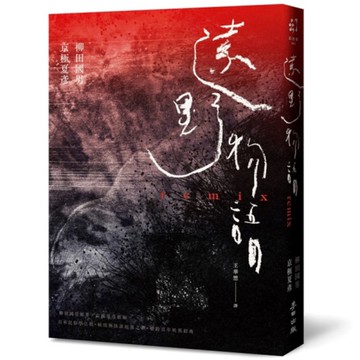 遠野物語remix【日本妖怪與怪談起點．柳田國男原著×京極夏彥新編．兩代大師聯手