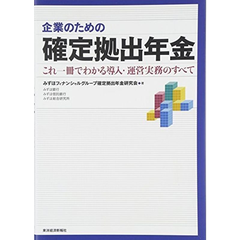 企業のための確定拠出年金