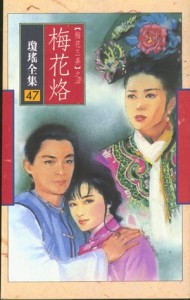 梅花烙【二手書_普通】TAAZE讀冊生活