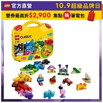 【LEGO樂高】經典套裝 10713 創意手提箱(積木 玩具)