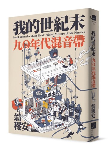 我的世紀末：九〇年代混音帶[二手書_近全新]